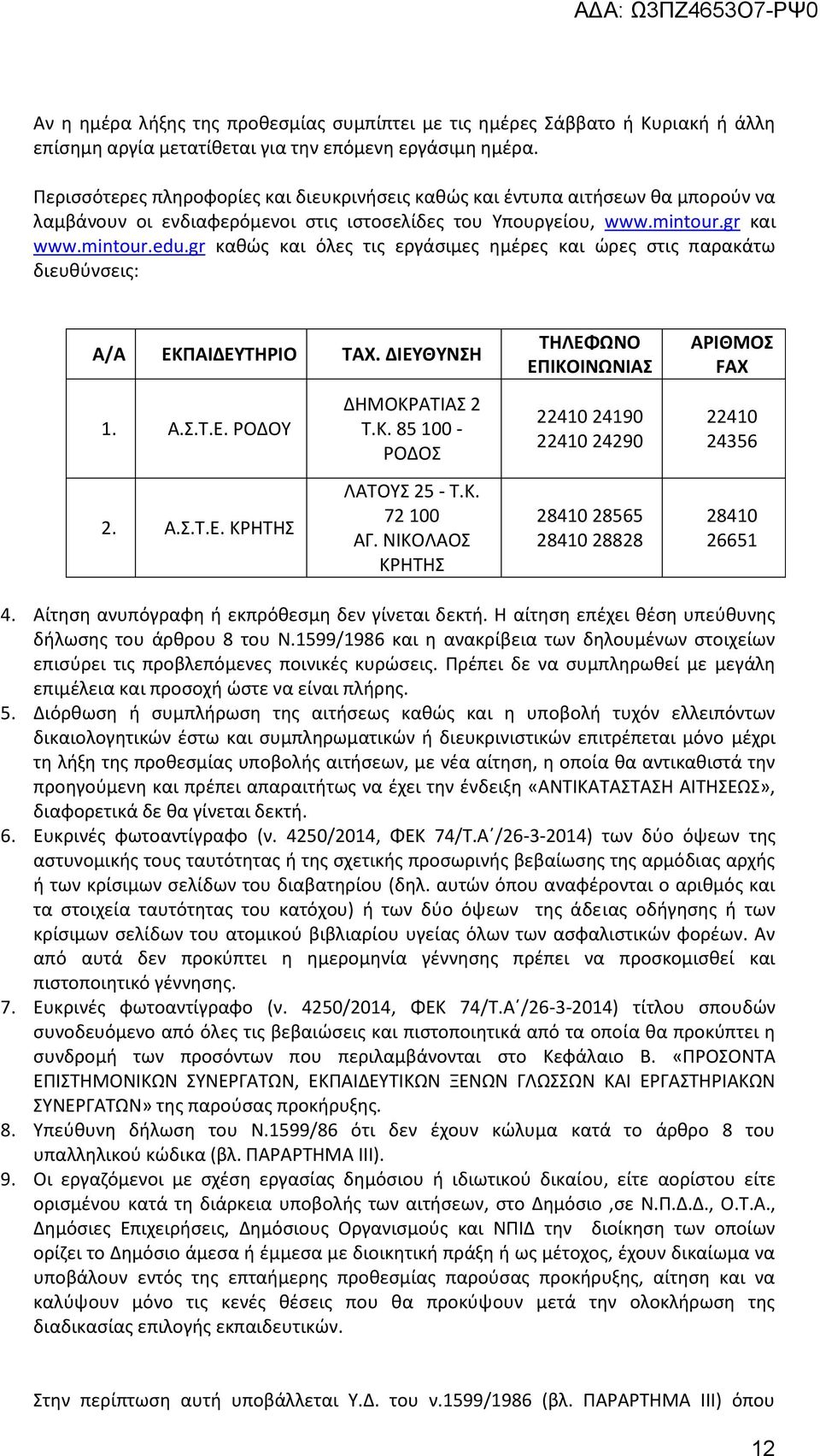 gr καθώς και όλες τις εργάσιμες ημέρες και ώρες στις παρακάτω διευθύνσεις: Α/Α ΕΚΠΑΙΔΕΥΤΗΡΙΟ ΤΑΧ. ΔΙΕΥΘΥΝΣΗ 1. Α.Σ.Τ.Ε. ΡΟΔΟΥ 2. Α.Σ.Τ.Ε. ΚΡΗΤΗΣ ΔΗΜΟΚΡΑΤΙΑΣ 2 Τ.Κ. 85 100 - ΡΟΔΟΣ ΛΑΤΟΥΣ 25 - Τ.Κ. 72 100 ΑΓ.