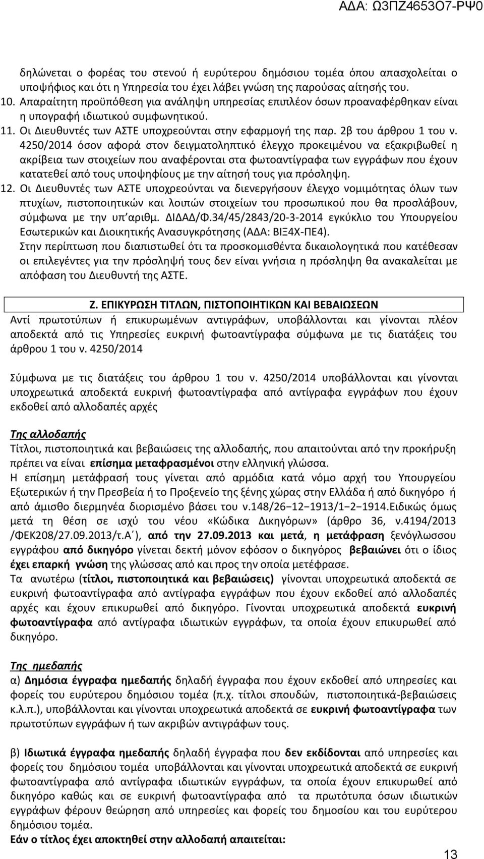 4250/2014 όσον αφορά στον δειγματοληπτικό έλεγχο προκειμένου να εξακριβωθεί η ακρίβεια των στοιχείων που αναφέρονται στα φωτοαντίγραφα των εγγράφων που έχουν κατατεθεί από τους υποψηφίους με την