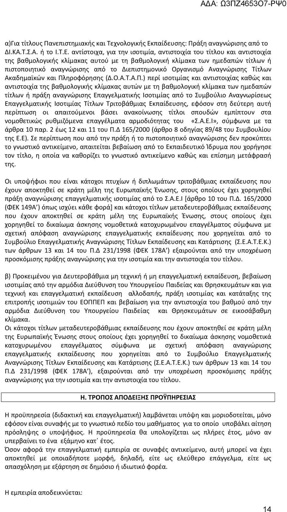 αντίστοιχα, για την ισοτιμία, αντιστοιχία του τίτλου και αντιστοιχία της βαθμολογικής κλίμακας αυτού με τη βαθμολογική κλίμακα των ημεδαπών τίτλων ή πιστοποιητικό αναγνώρισης από το Διεπιστημονικό