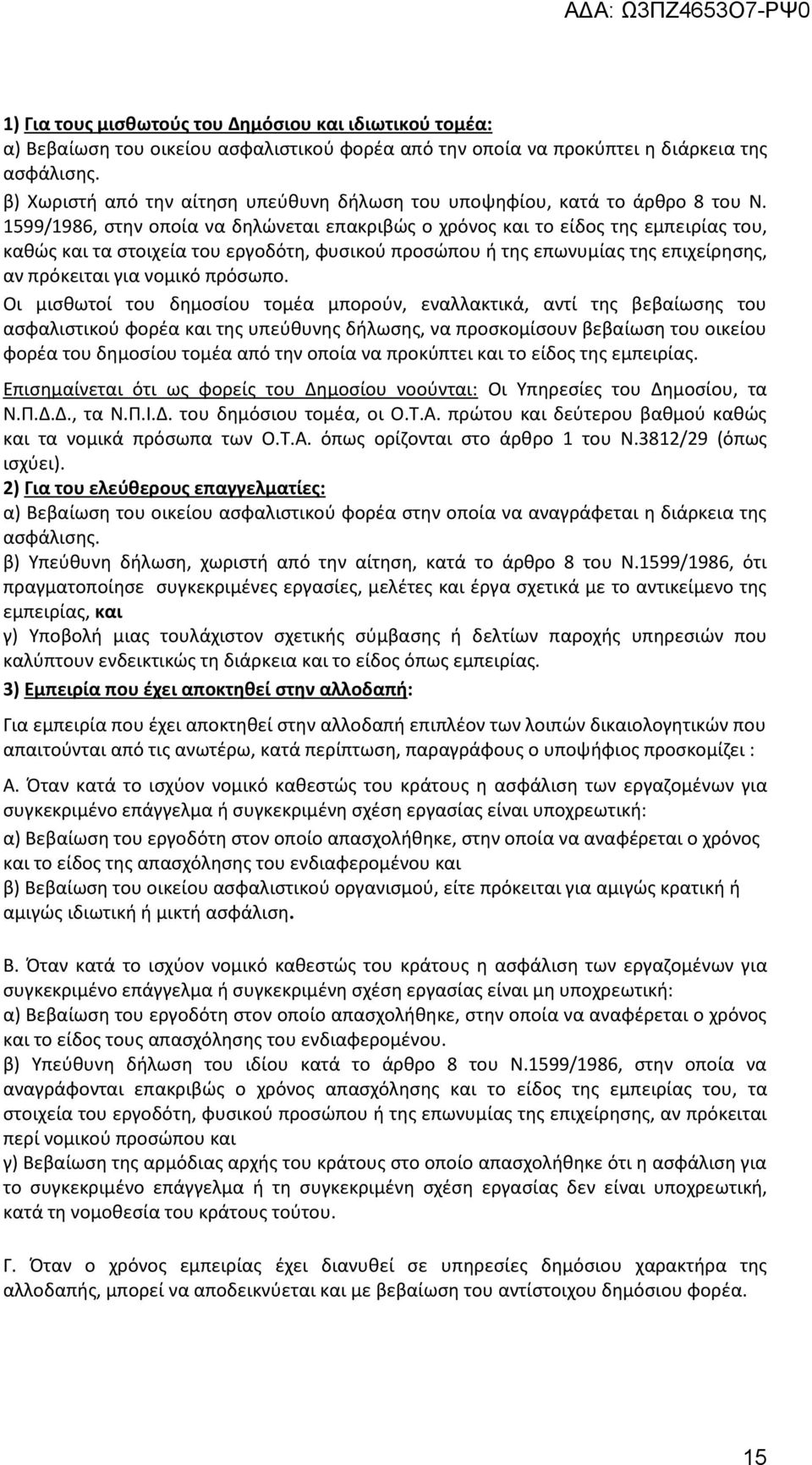 1599/1986, στην οποία να δηλώνεται επακριβώς ο χρόνος και το είδος της εμπειρίας του, καθώς και τα στοιχεία του εργοδότη, φυσικού προσώπου ή της επωνυμίας της επιχείρησης, αν πρόκειται για νομικό