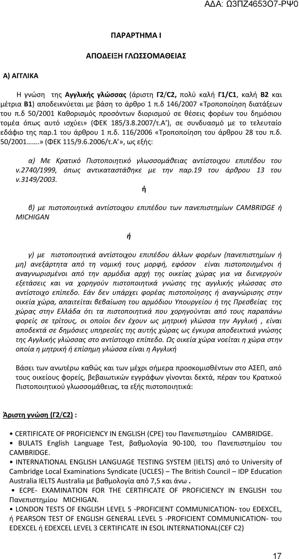 Α ), σε συνδυασμό με το τελευταίο εδάφιο της παρ.1 του άρθρου 1 π.δ. 116/2006 «Τροποποίηση του άρθρου 28 του π.δ. 50/2001.» (ΦΕΚ 115/9.6.2006/τ.