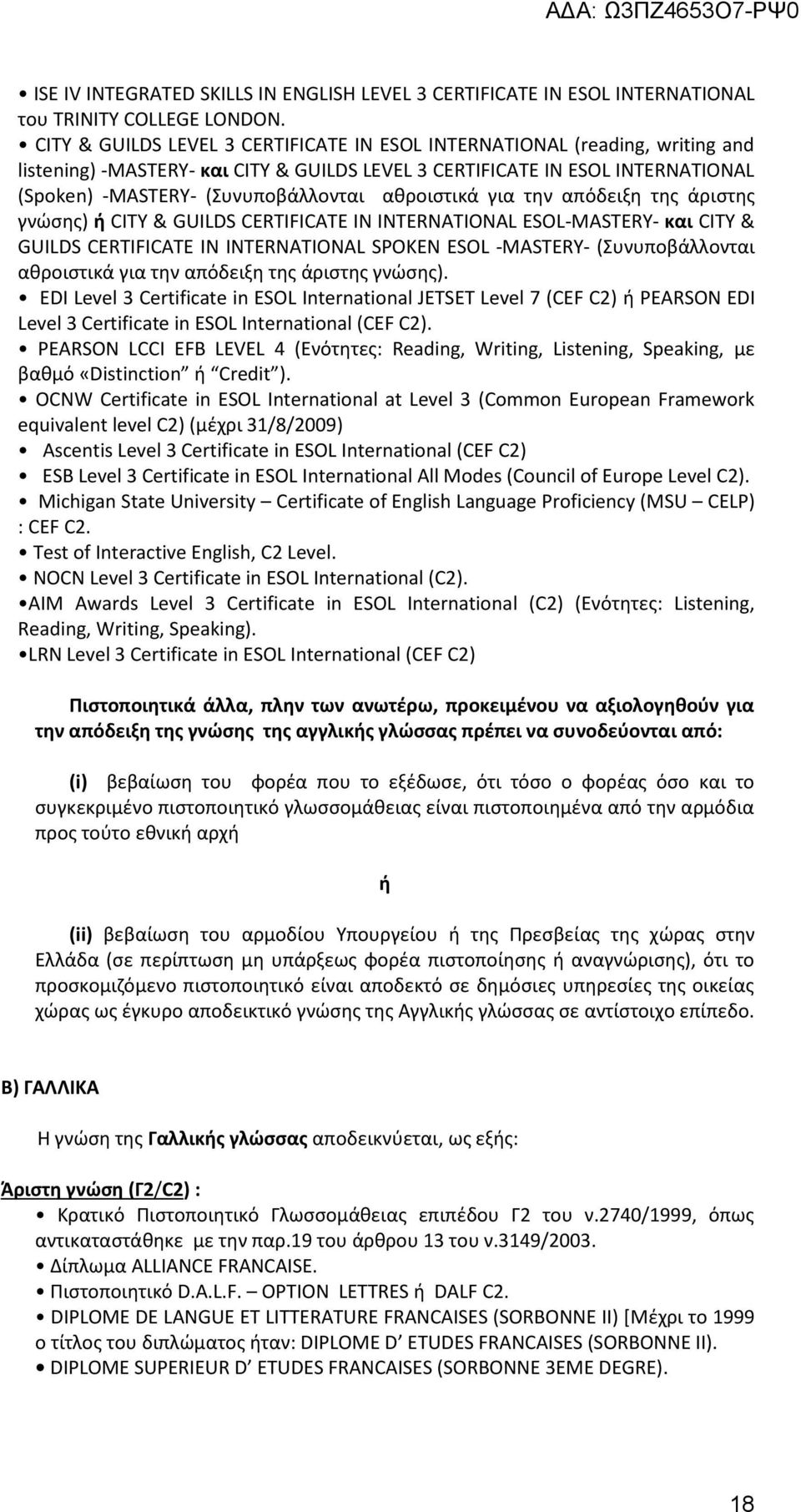 αθροιστικά για την απόδειξη της άριστης γνώσης) ή CITY & GUILDS CERTIFICATE IN INTERNATIONAL ESOL-MASTERY- και CITY & GUILDS CERTIFICATE IN INTERNATIONAL SPOKEN ESOL -MASTERY- (Συνυποβάλλονται
