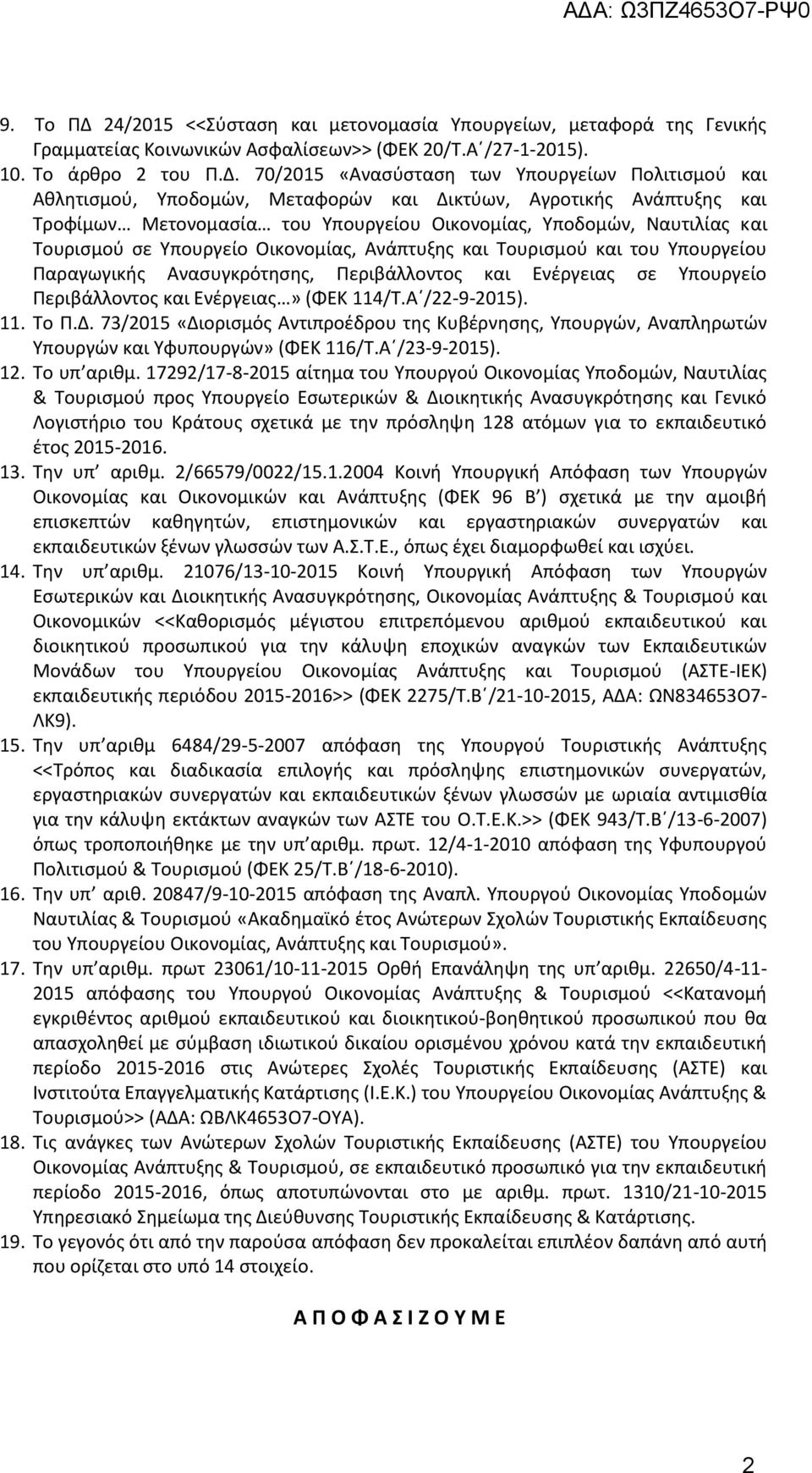 70/2015 «Ανασύσταση των Υπουργείων Πολιτισμού και Αθλητισμού, Υποδομών, Μεταφορών και Δικτύων, Αγροτικής Ανάπτυξης και Τροφίμων Μετονομασία του Υπουργείου Οικονομίας, Υποδομών, Ναυτιλίας και