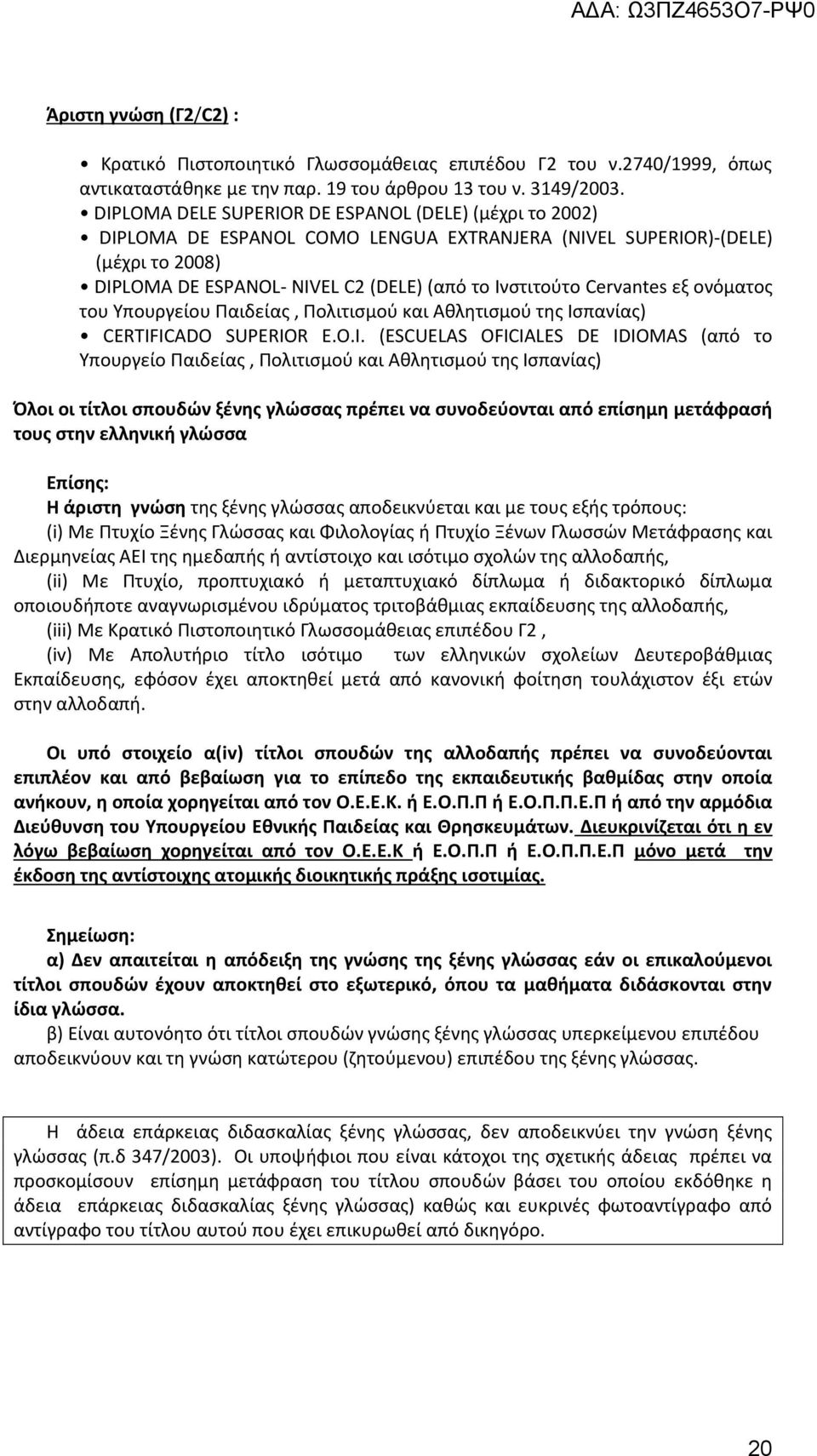 Cervantes εξ ονόματος του Υπουργείου Παιδείας, Πολιτισμού και Αθλητισμού της Ισπανίας) CERTIF