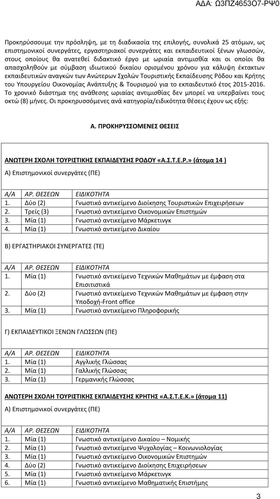 Ρόδου και Κρήτης του Υπουργείου Οικονομίας Ανάπτυξης & Τουρισμού για το εκπαιδευτικό έτος 2015-2016. Το χρονικό διάστημα της ανάθεσης ωριαίας αντιμισθίας δεν μπορεί να υπερβαίνει τους οκτώ (8) μήνες.