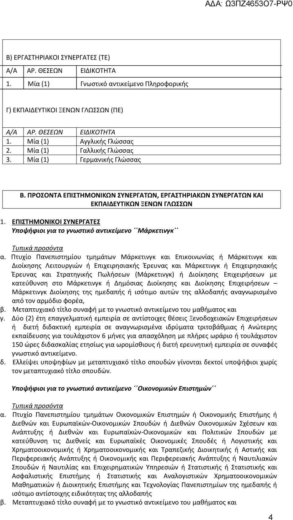 ΕΠΙΣΤΗΜΟΝΙΚΟΙ ΣΥΝΕΡΓΑΤΕΣ Υποψήφιοι για το γνωστικό αντικείμενο Μάρκετινγκ Τυπικά προσόντα α.