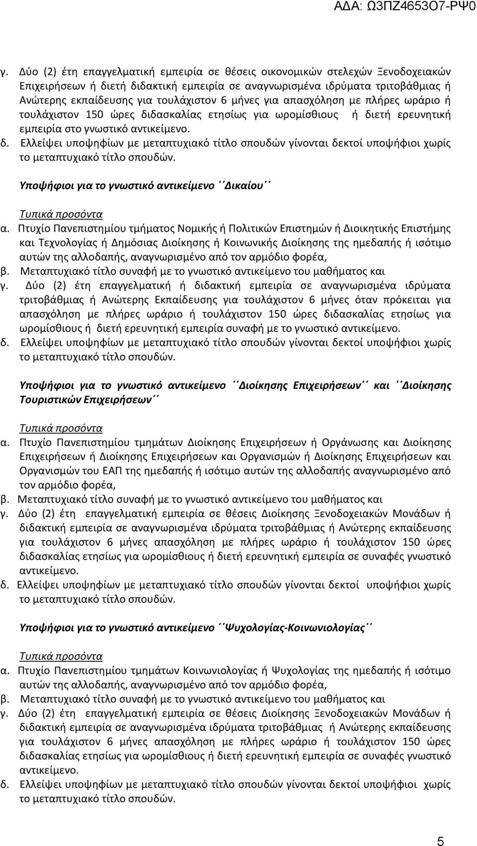 Υποψήφιοι για το γνωστικό αντικείμενο Δικαίου Τυπικά προσόντα α.