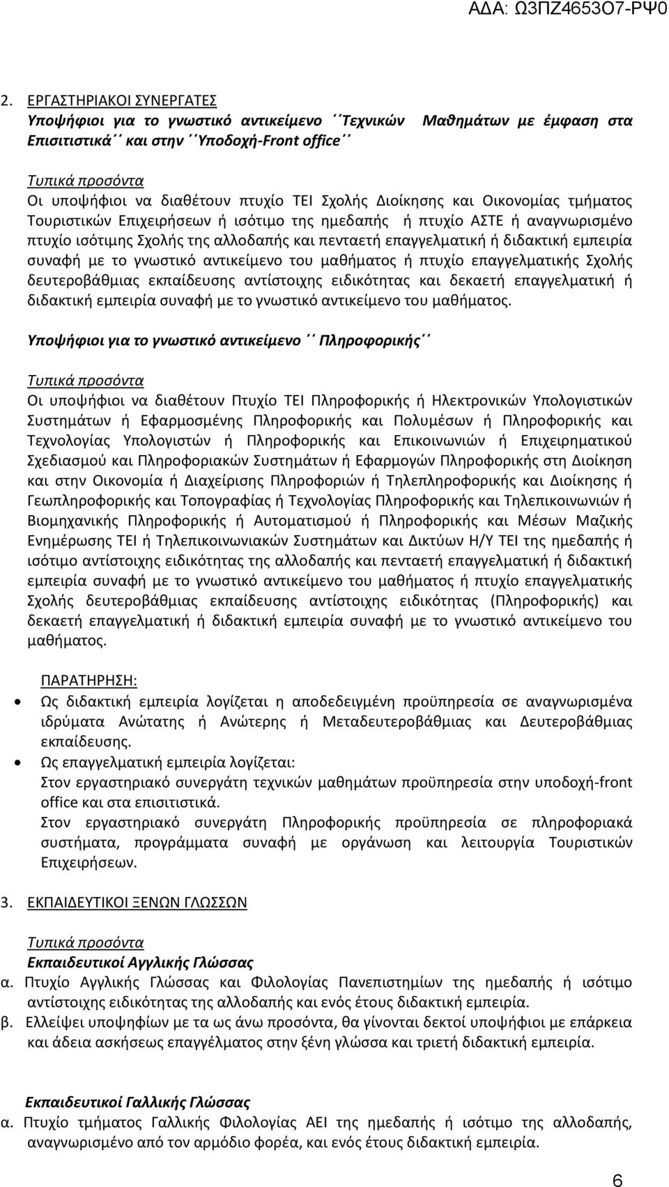 εμπειρία συναφή με το γνωστικό αντικείμενο του μαθήματος ή πτυχίο επαγγελματικής Σχολής δευτεροβάθμιας εκπαίδευσης αντίστοιχης ειδικότητας και δεκαετή επαγγελματική ή διδακτική εμπειρία συναφή με το