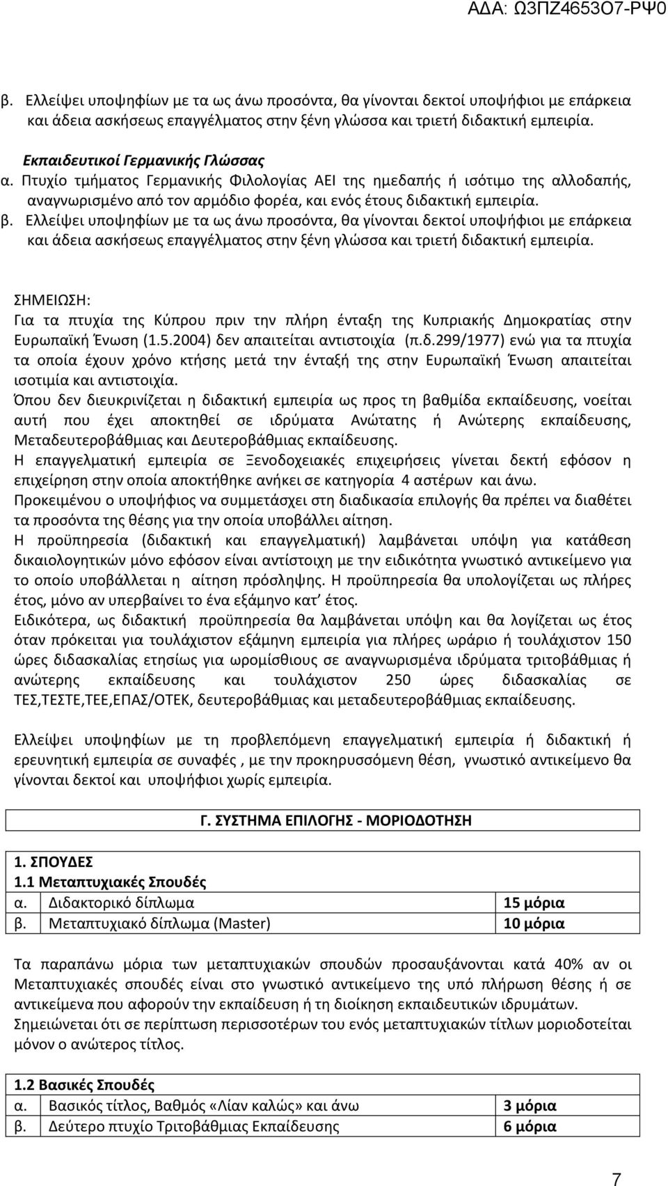 ΣΗΜΕΙΩΣΗ: Για τα πτυχία της Κύπρου πριν την πλήρη ένταξη της Κυπριακής Δημοκρατίας στην Ευρωπαϊκή Ένωση (1.5.2004) δε