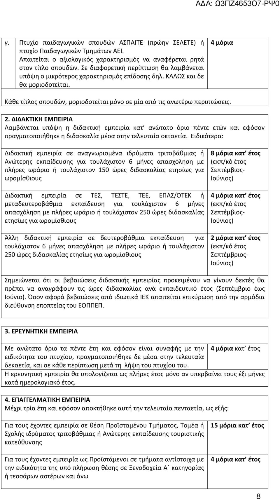 2. ΔΙΔΑΚΤΙΚΗ ΕΜΠΕΙΡΙΑ Λαμβάνεται υπόψη η διδακτική εμπειρία κατ ανώτατο όριο πέντε ετών και εφόσον πραγματοποιήθηκε η διδασκαλία μέσα στην τελευταία οκταετία.