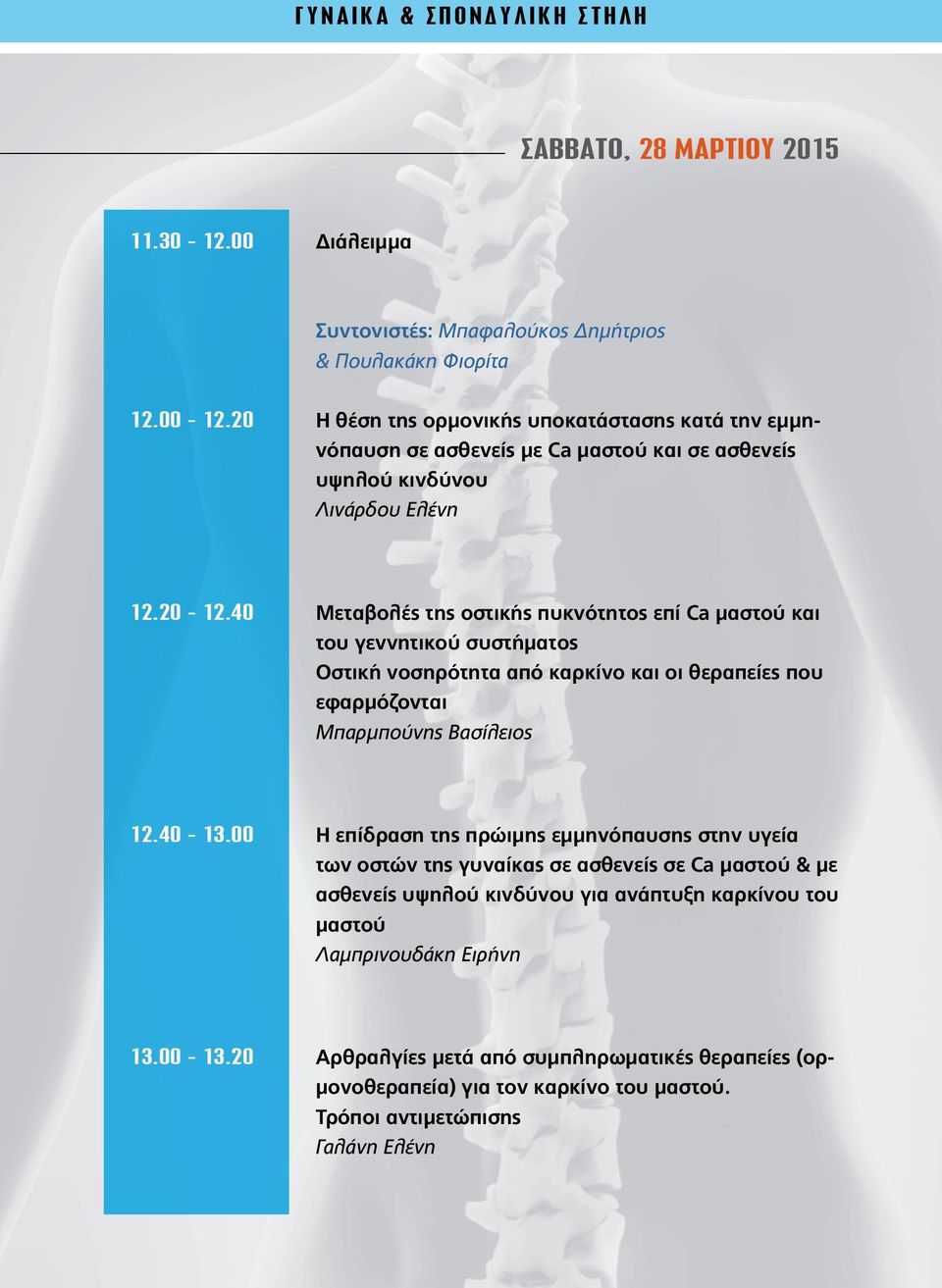 40 Μεταβολές της οστικής πυκνότητος επί Ca μαστού και του γεννητικού συστήματος Οστική νοσηρότητα από καρκίνο και οι θεραπείες που εφαρμόζονται Μπαρμπούνης Βασίλειος 12.40-13.