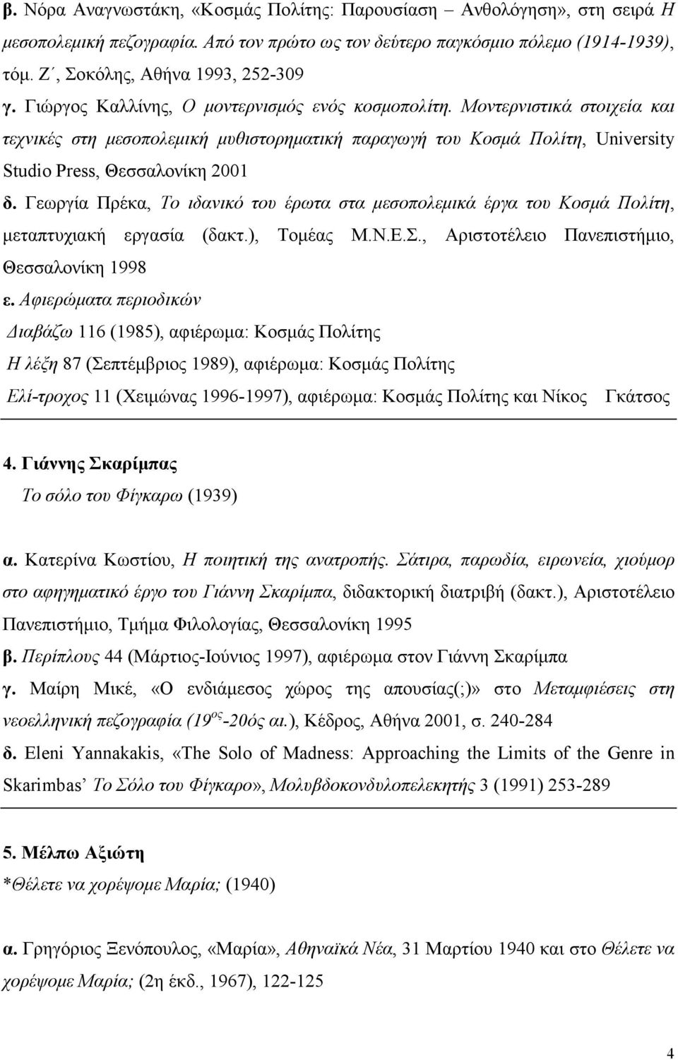 Γεωργία Πρέκα, Το ιδανικό του έρωτα στα µεσοπολεµικά έργα του Κοσµά Πολίτη, µεταπτυχιακή εργασία (δακτ.), Τοµέας Μ.Ν.Ε.Σ., Αριστοτέλειο Πανεπιστήµιο, Θεσσαλονίκη 1998 ε.