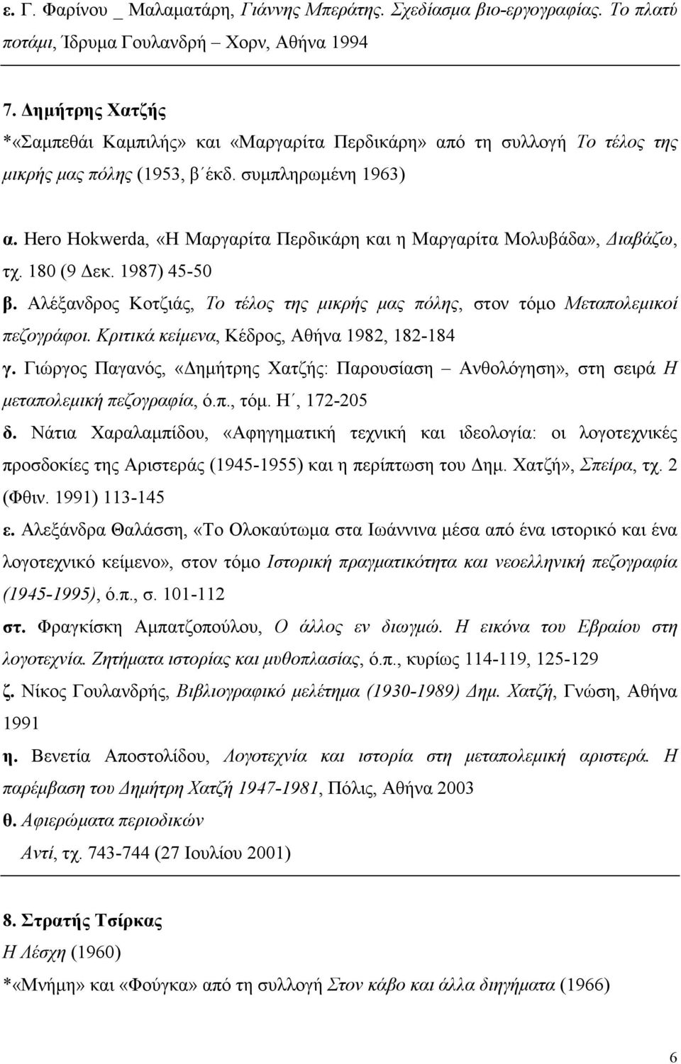 Hero Hokwerda, «Η Μαργαρίτα Περδικάρη και η Μαργαρίτα Μολυβάδα», ιαβάζω, τχ. 180 (9 εκ. 1987) 45-50 β. Αλέξανδρος Κοτζιάς, Το τέλος της µικρής µας πόλης, στον τόµο Μεταπολεµικοί πεζογράφοι.