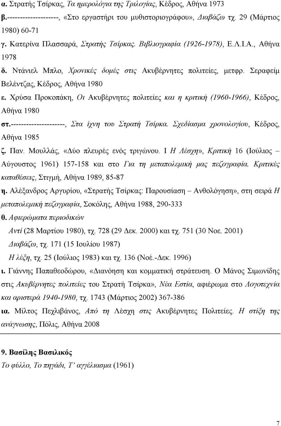 Χρύσα Προκοπάκη, Οι Ακυβέρνητες πολιτείες και η κριτική (1960-1966), Κέδρος, Αθήνα 1980 στ.---------------------, Στα ίχνη του Στρατή Τσίρκα. Σχεδίασµα χρονολογίου, Κέδρος, Αθήνα 1985 ζ. Παν.