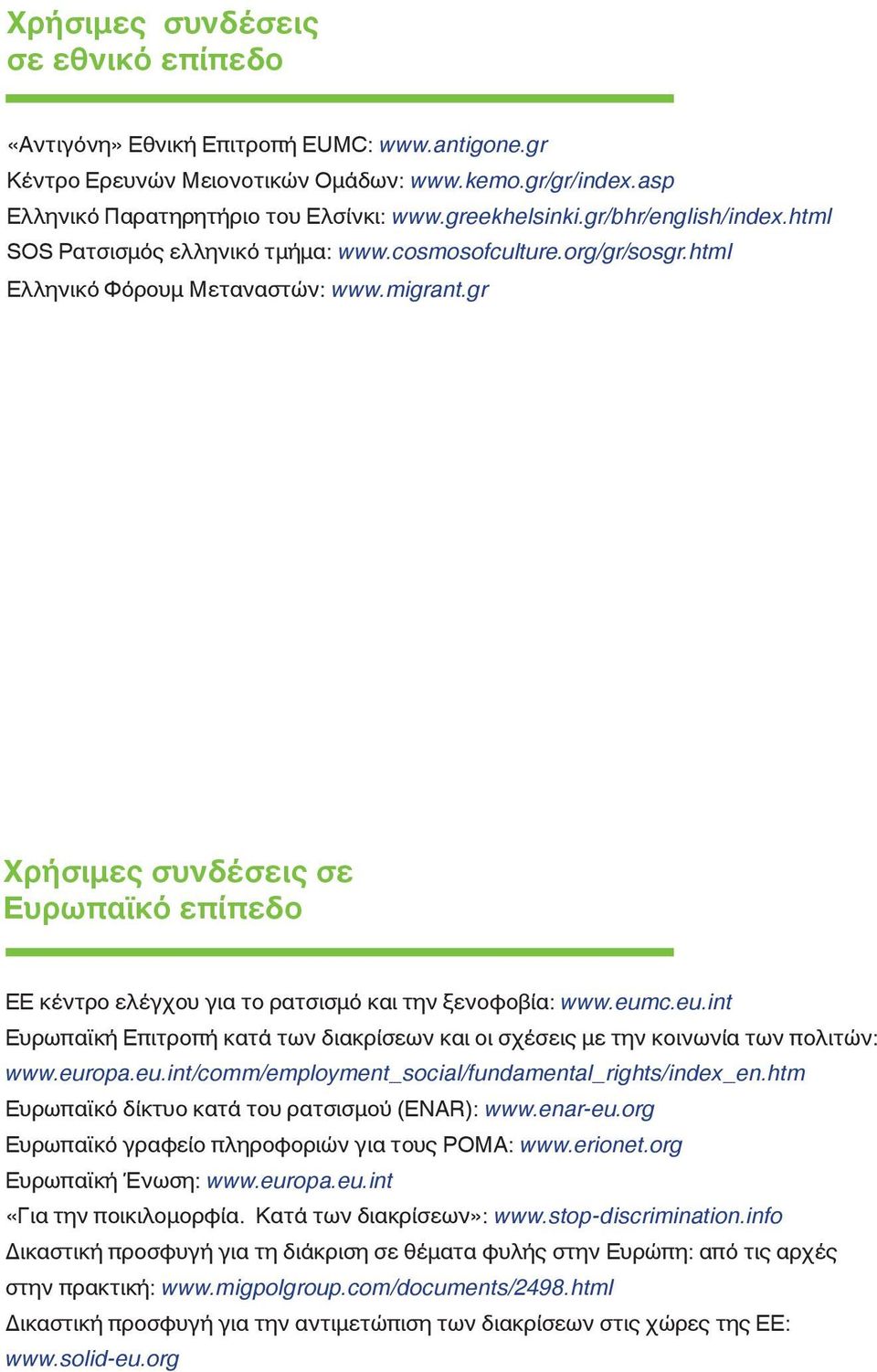 gr Χρήσιμες συνδέσεις σε Ευρωπαϊκό επίπεδο ΕΕ κέντρο ελέγχου για το ρατσισμό και την ξενοφοβία: www.eumc.eu.int Ευρωπαϊκή Επιτροπή κατά των διακρίσεων και οι σχέσεις με την κοινωνία των πολιτών: www.