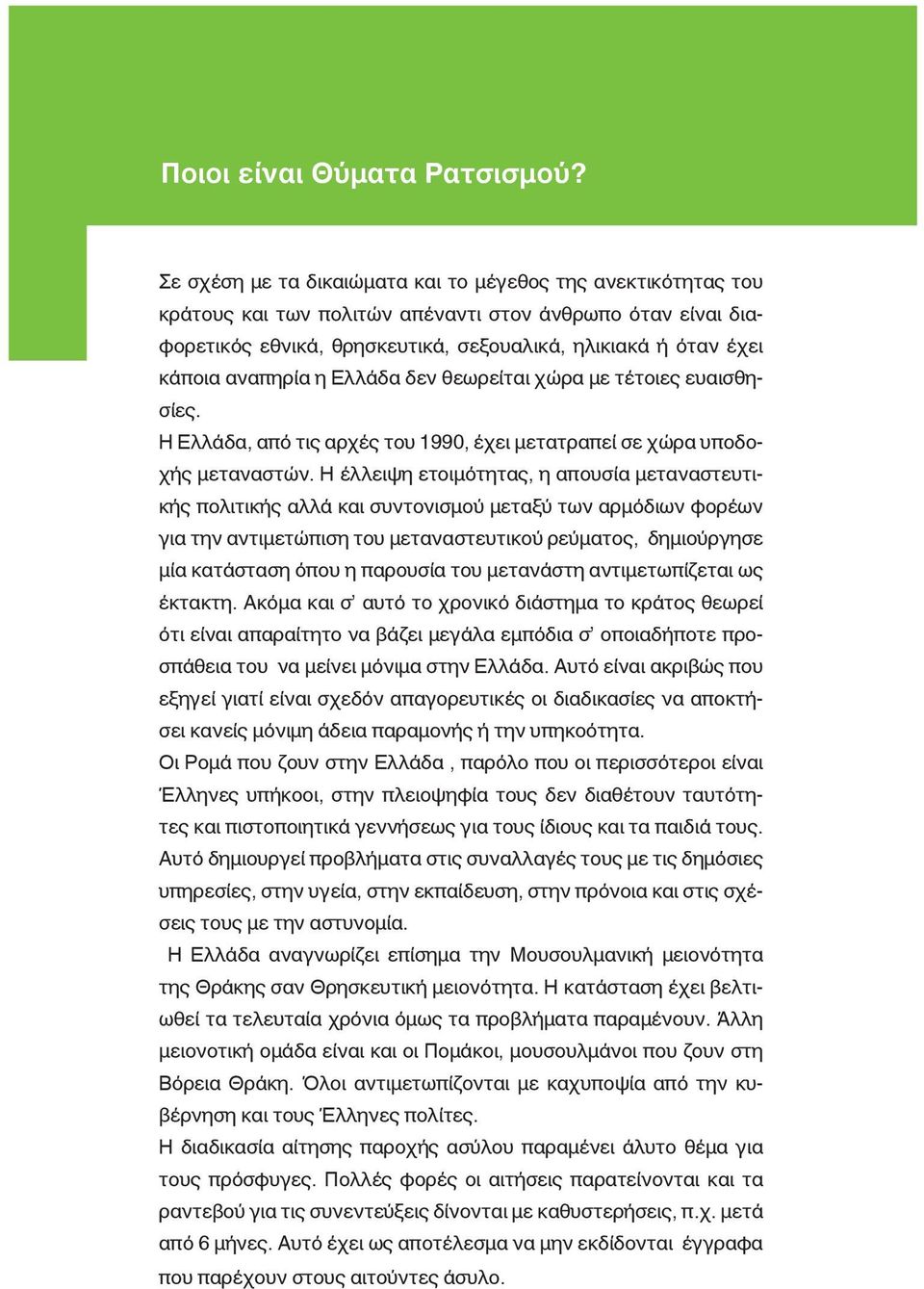 αναπηρία η Ελλάδα δεν θεωρείται χώρα με τέτοιες ευαισθησίες. Η Ελλάδα, από τις αρχές του 1990, έχει μετατραπεί σε χώρα υποδοχής μεταναστών.