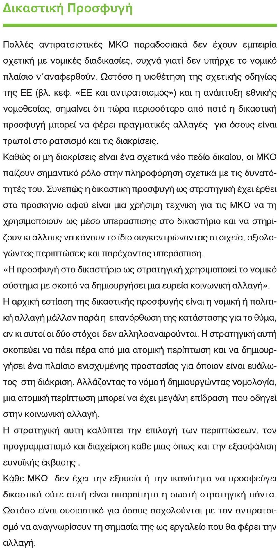 «ΕΕ και αντιρατσισμός») και η ανάπτυξη εθνικής νομοθεσίας, σημαίνει ότι τώρα περισσότερο από ποτέ η δικαστική προσφυγή μπορεί να φέρει πραγματικές αλλαγές για όσους είναι τρωτοί στο ρατσισμό και τις