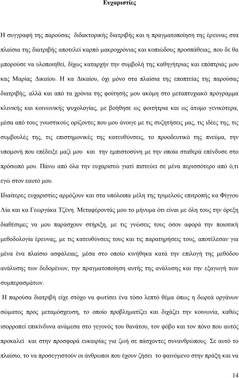 Η κα Δικαίου, όχι μόνο στα πλαίσια της εποπτείας της παρούσας διατριβής, αλλά και από τα χρόνια της φοίτησής μου ακόμη στο μεταπτυχιακό πρόγραμμα κλινικής και κοινωνικής ψυχολογίας, με βοήθησε ως