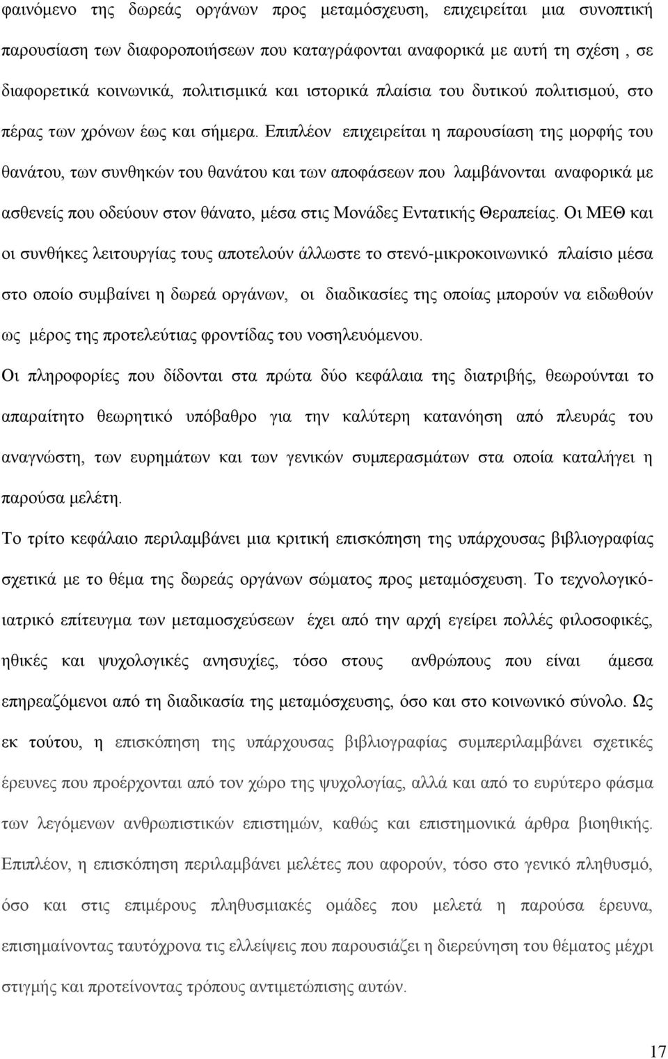 Επιπλέον επιχειρείται η παρουσίαση της μορφής του θανάτου, των συνθηκών του θανάτου και των αποφάσεων που λαμβάνονται αναφορικά με ασθενείς που οδεύουν στον θάνατο, μέσα στις Μονάδες Εντατικής