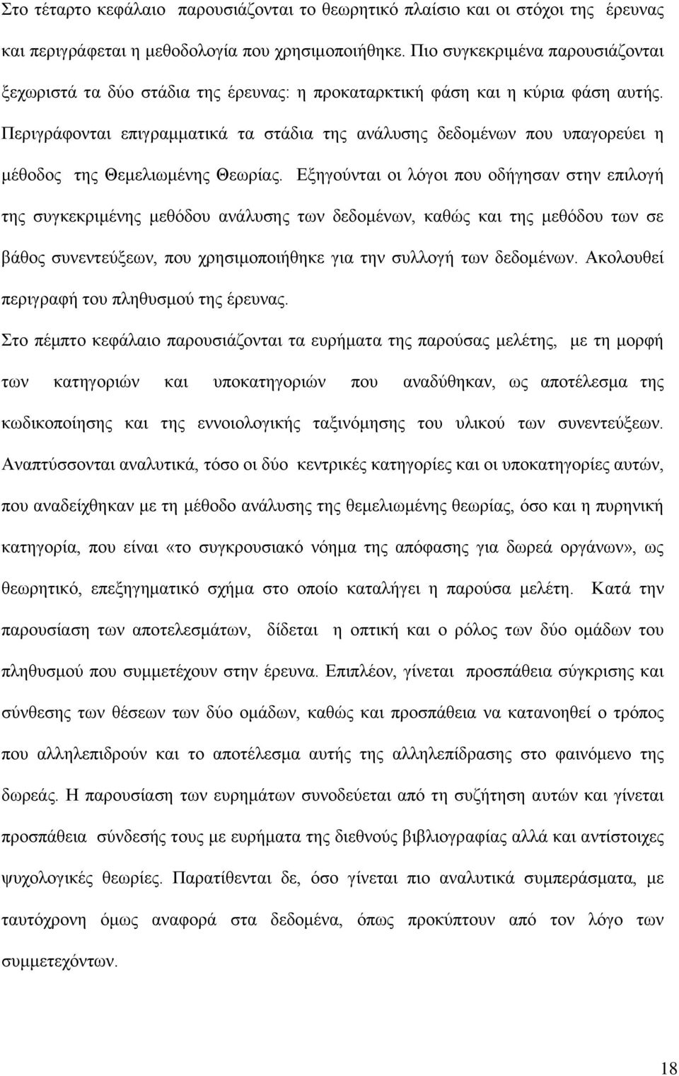 Περιγράφονται επιγραμματικά τα στάδια της ανάλυσης δεδομένων που υπαγορεύει η μέθοδος της Θεμελιωμένης Θεωρίας.