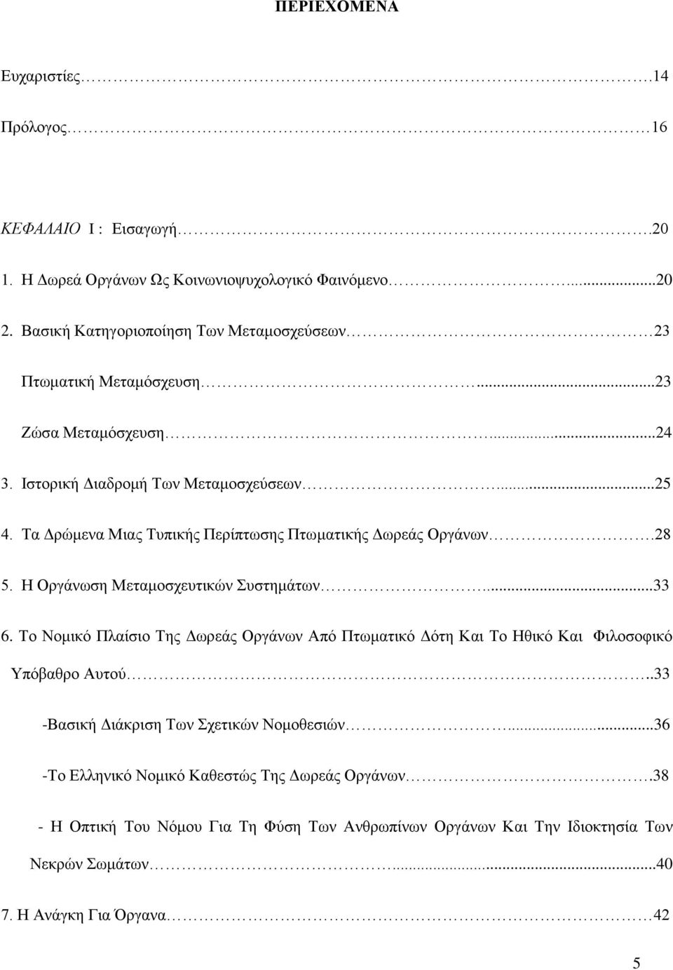 Τα Δρώμενα Μιας Τυπικής Περίπτωσης Πτωματικής Δωρεάς Οργάνων.28 5. Η Οργάνωση Μεταμοσχευτικών Συστημάτων...33 6.