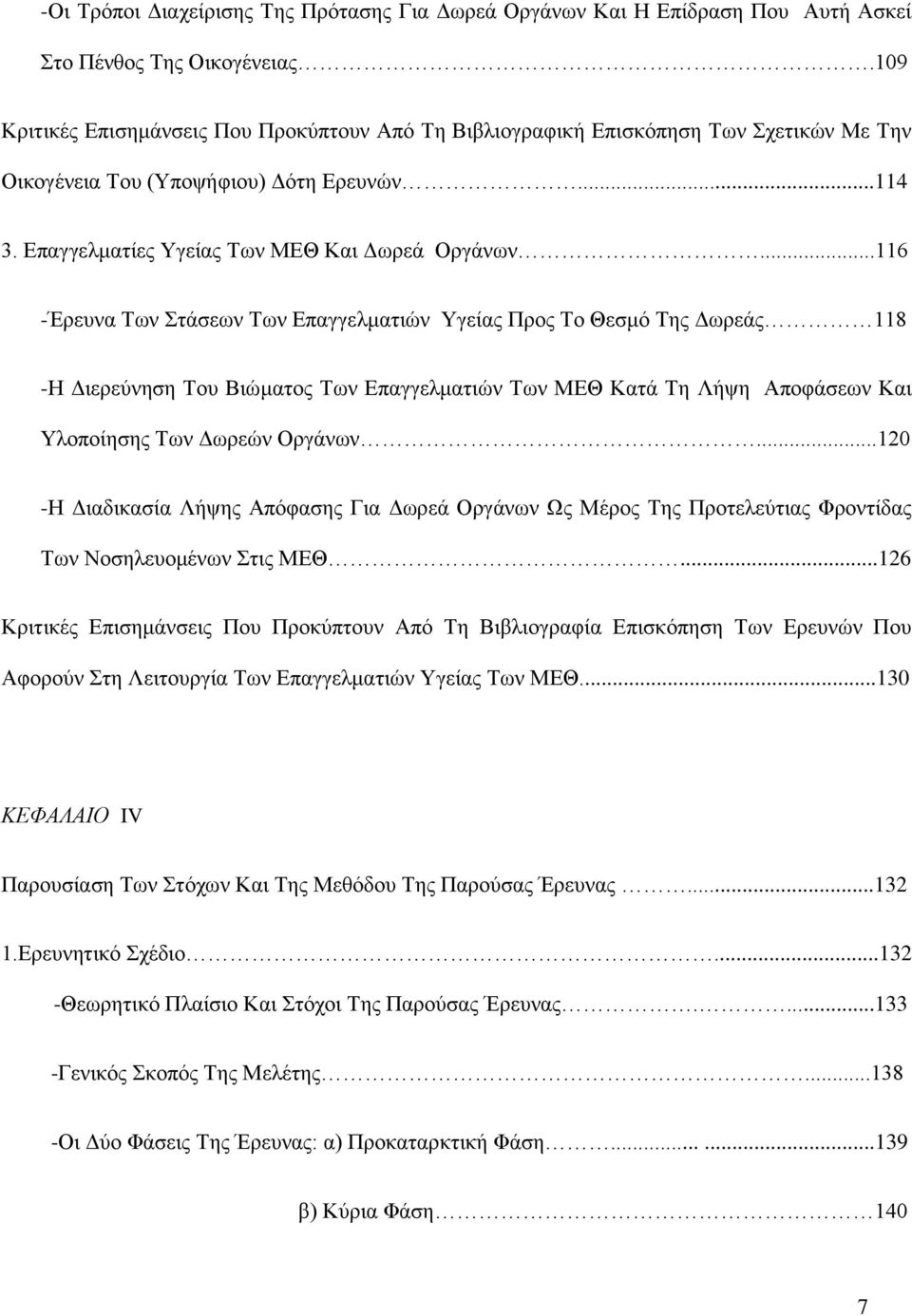 ..116 -Έρευνα Των Στάσεων Των Επαγγελματιών Υγείας Προς Το Θεσμό Της Δωρεάς 118 -Η Διερεύνηση Του Βιώματος Των Επαγγελματιών Των ΜΕΘ Κατά Τη Λήψη Αποφάσεων Και Υλοποίησης Των Δωρεών Οργάνων.