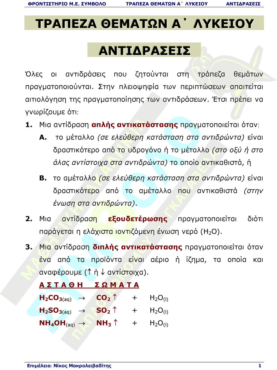 το µέταλλο (σε ελεύθερη κατάσταση στα αντιδρώντα) είναι δραστικότερο από το υδρογόνο ή το µέταλλο (στο οξύ ή στο άλας αντίστοιχα στα αντιδρώντα) το οποίο αντικαθιστά, ή Β.