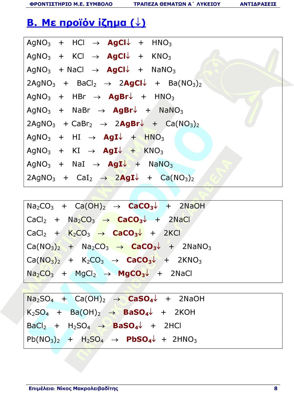 CaCO 3 + 2NaOH CaCl 2 + Na 2 CO 3 CaCO 3 + 2NaCl CaCl 2 + K 2 CO 3 CaCO 3 + 2KCl Ca(NO 3 ) 2 + Na 2 CO 3 CaCO 3 + 2NaNO 3 Ca(NO 3 ) 2 + K 2 CO 3 CaCO 3 + 2KNO 3 Na 2 CO 3 + MgCl 2