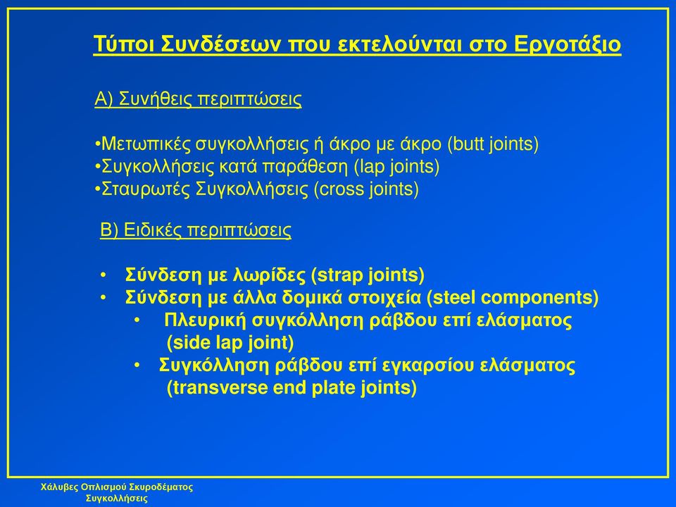 με λωρίδες (strap joints) Σύνδεση με άλλα δομικά στοιχεία (steel components) Πλευρική συγκόλληση