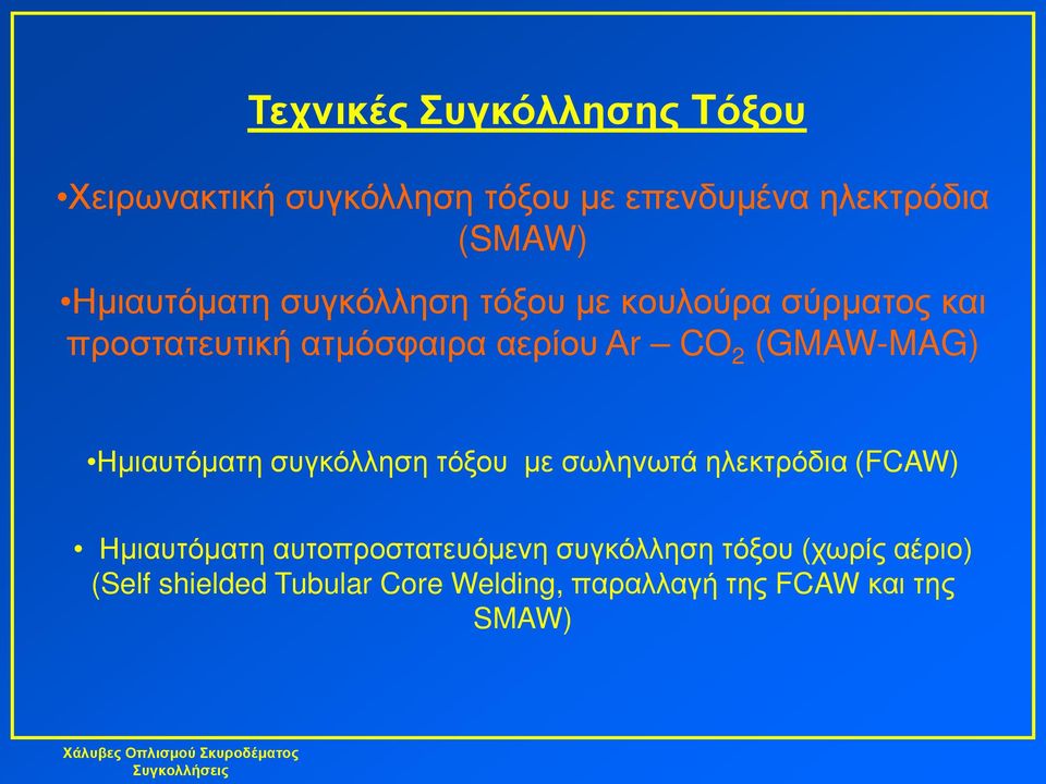 (GMAW-MAG) Ημιαυτόματη συγκόλληση τόξου με σωληνωτά ηλεκτρόδια (FCAW) Ημιαυτόματη