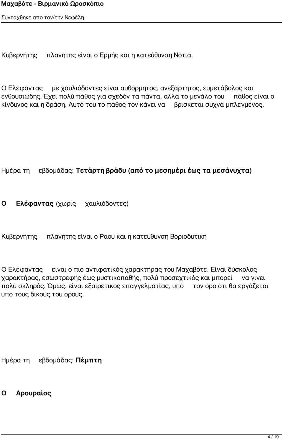 Ημέρα τη εβδομάδας: Τετάρτη βράδυ (από το μεσημέρι έως τα μεσάνυχτα) Ο Ελέφαντας (χωρίς χαυλιόδοντες) Κυβερνήτης πλανήτης είναι ο Ραού και η κατεύθυνση Βοριοδυτική Ο Ελέφαντας είναι ο πιο