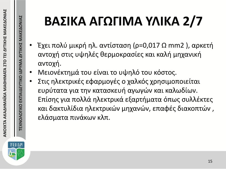 Μειονέκτημά του είναι το υψηλό του κόστος.