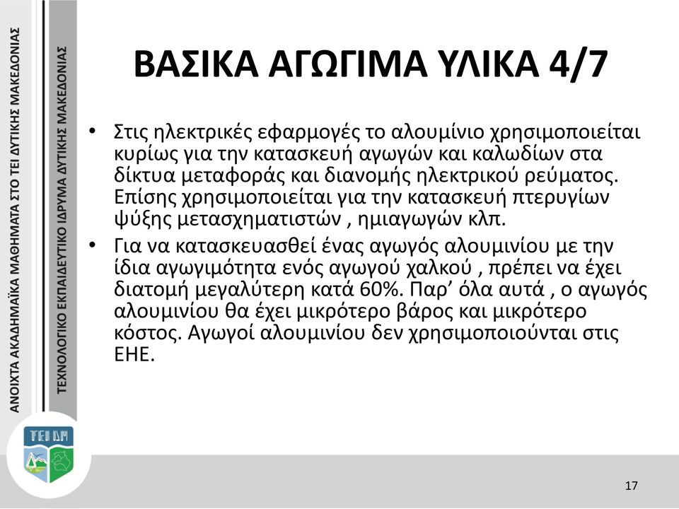 Επίσης χρησιμοποιείται για την κατασκευή πτερυγίων ψύξης μετασχηματιστών, ημιαγωγών κλπ.