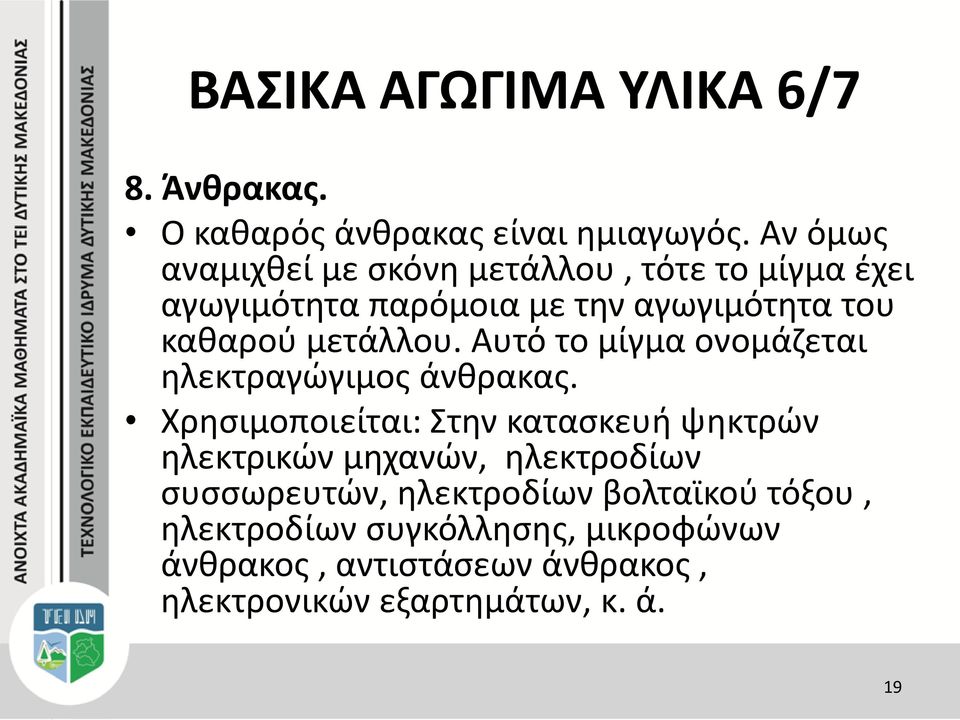 μετάλλου. Αυτό το μίγμα ονομάζεται ηλεκτραγώγιμος άνθρακας.