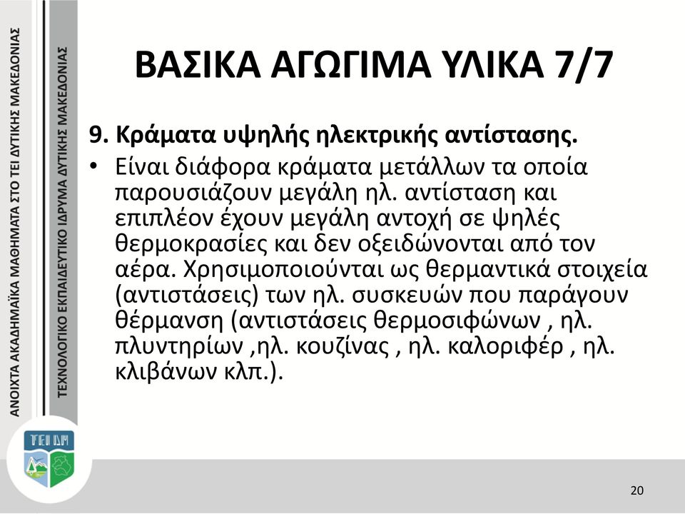 αντίσταση και επιπλέον έχουν μεγάλη αντοχή σε ψηλές θερμοκρασίες και δεν οξειδώνονται από τον αέρα.