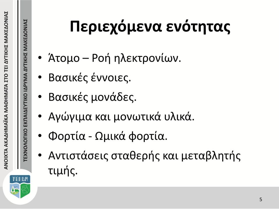 Αγώγιμα και μονωτικά υλικά.