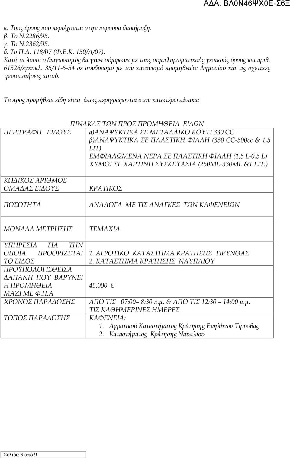 35/11-5-54 σε συνδυασμό με τον κανονισμό προμηθειών Δημοσίου και τις σχετικές τροποποιήσεις αυτού.