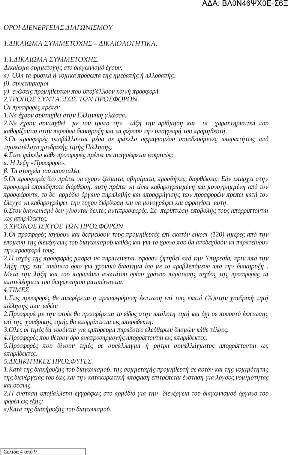 ΤΡΟΠΟΣ ΣΥΝΤΑΞΕΩΣ ΤΩΝ ΠΡΟΣΦΟΡΩΝ. Οι προσφορές πρέπει: 1.Να έχουν συνταχθεί στην Ελληνική γλώσσα. 2.