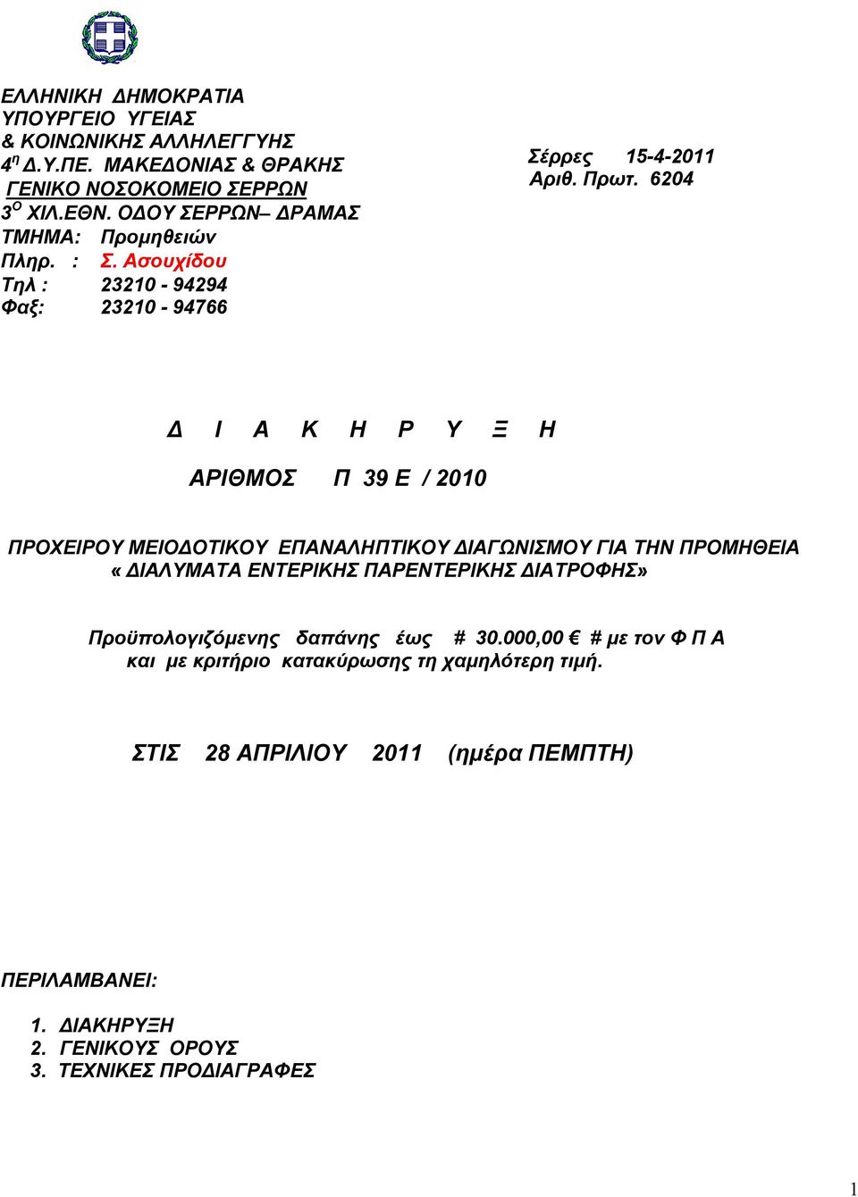 6204 Δ Ι Α Κ Η Ρ Υ Ξ Η ΑΡΙΘΜΟΣ Π 39 E / 2010 ΠΡΟΧΕΙΡΟΥ ΜΕΙΟΔΟΤΙΚΟΥ ΕΠΑΝΑΛΗΠΤΙΚΟΥ ΔΙΑΓΩΝΙΣΜΟΥ ΓΙΑ ΤΗΝ ΠΡΟΜΗΘΕΙΑ «ΔΙΑΛΥΜΑΤΑ ΕΝΤΕΡΙΚΗΣ ΠΑΡΕΝΤΕΡΙΚΗΣ ΔΙΑΤΡΟΦΗΣ»