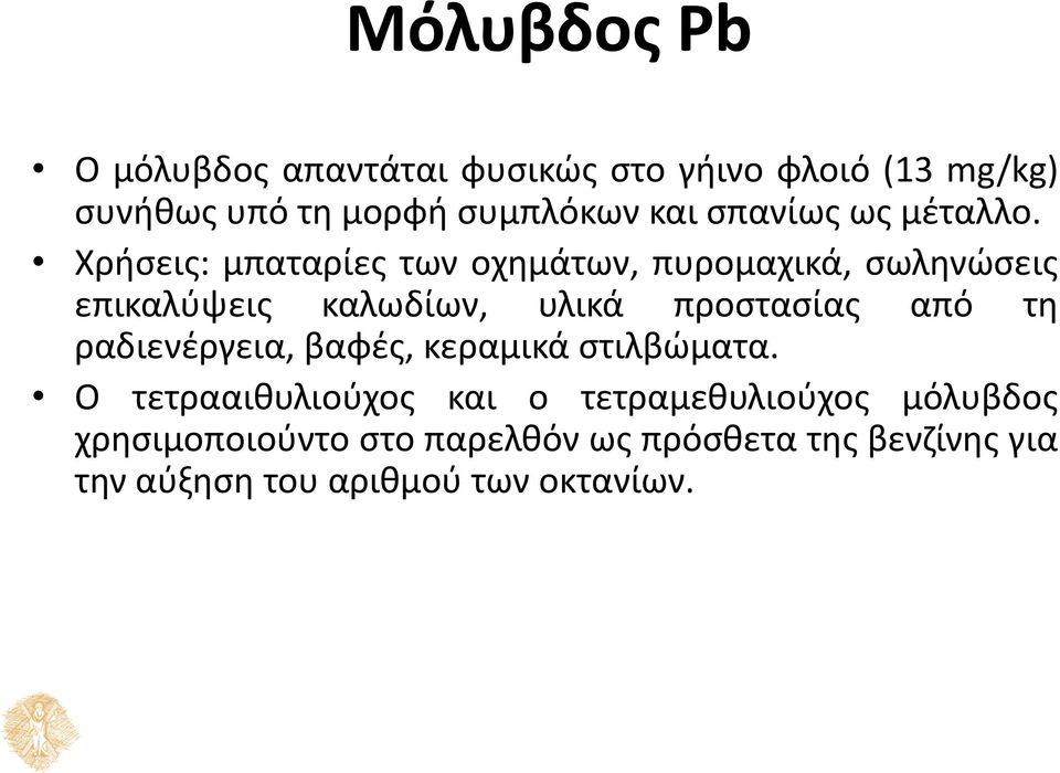 Χρήσεις: μπαταρίες των οχημάτων, πυρομαχικά, σωληνώσεις επικαλύψεις καλωδίων, υλικά προστασίας από τη