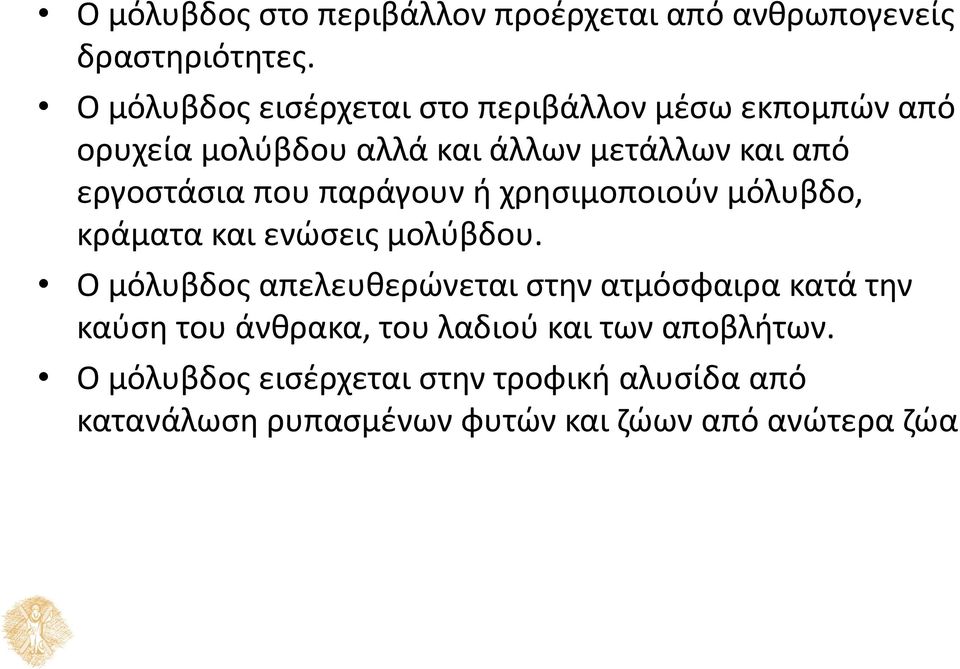 εργοστάσια που παράγουν ή χρησιμοποιούν μόλυβδο, κράματα και ενώσεις μολύβδου.