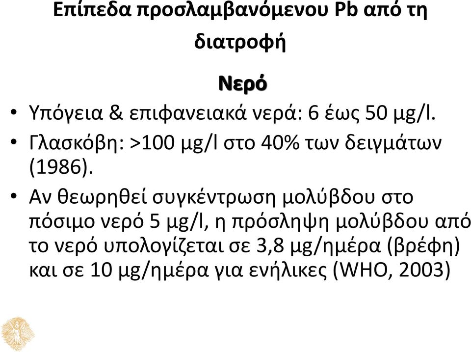 Αν θεωρηθεί συγκέντρωση μολύβδου στο πόσιμο νερό 5 μg/l, η πρόσληψη μολύβδου