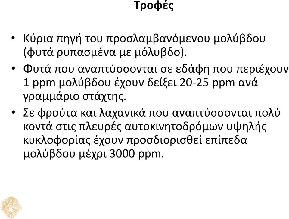 ανά γραμμάριο στάχτης.