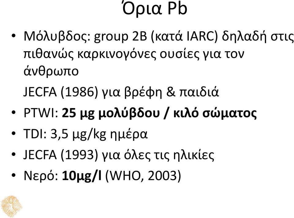 παιδιά PTWI: 25 μg μολύβδου / κιλό σώματος TDI: 3,5 μg/kg