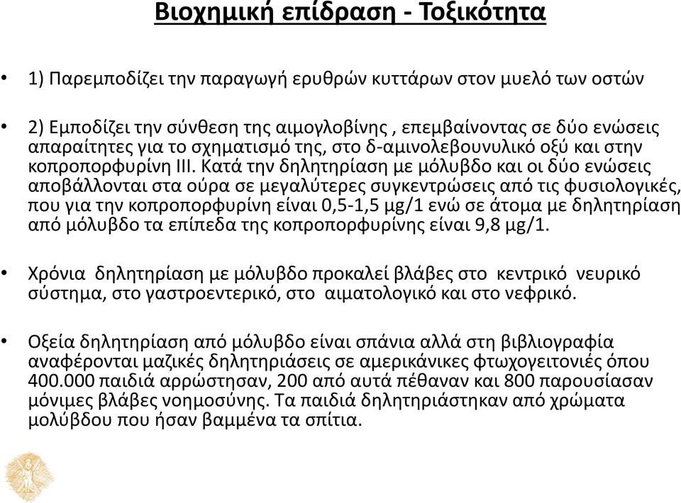 Κατά την δηλητηρίαση με μόλυβδο και οι δύο ενώσεις αποβάλλονται στα ούρα σε μεγαλύτερες συγκεντρώσεις από τις φυσιολογικές, που για την κοπροπορφυρίνη είναι 0,5-1,5 μg/1 ενώ σε άτομα με δηλητηρίαση