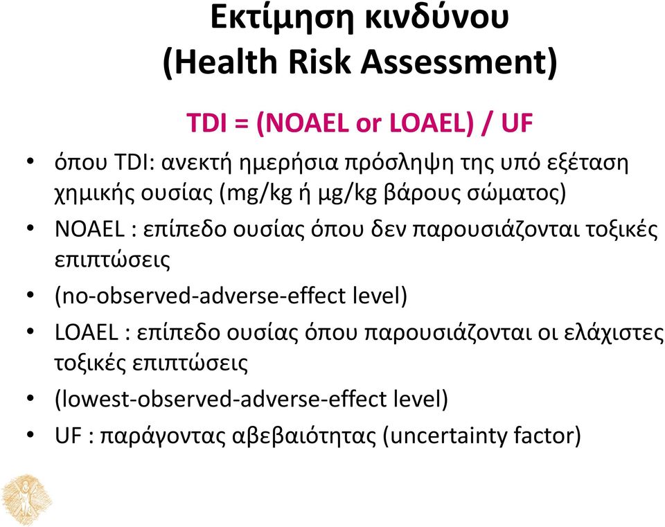 παρουσιάζονται τοξικές επιπτώσεις (no-observed-adverse-effect level) LOAEL : επίπεδο ουσίας όπου