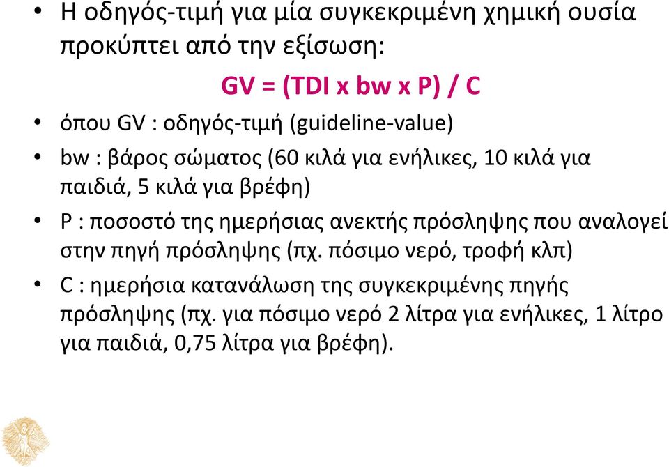 ποσοστό της ημερήσιας ανεκτής πρόσληψης που αναλογεί στην πηγή πρόσληψης (πχ.