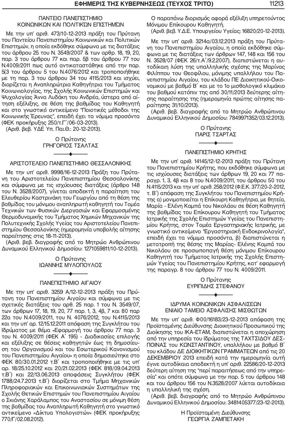 3 του άρθρου 77 και παρ. 5β του άρθρου 77 του Ν.4009/2011 πως αυτό αντικαταστάθηκε από την παρ. 5(3 του άρθρου 5 του Ν.4076/2012 και τροποποιήθηκε με τη παρ.