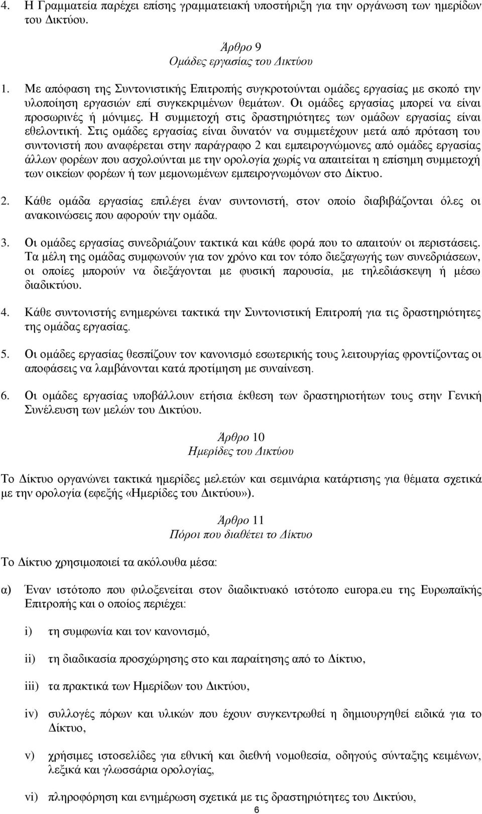 Η συμμετοχή στις δραστηριότητες των ομάδων εργασίας είναι εθελοντική.