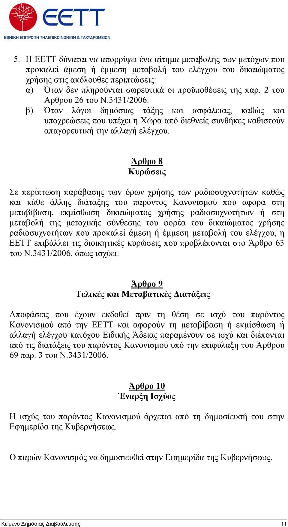 β) Όταν λόγοι δημόσιας τάξης και ασφάλειας, καθώς και υποχρεώσεις που υπέχει η Χώρα από διεθνείς συνθήκες καθιστούν απαγορευτική την αλλαγή ελέγχου.